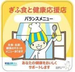 【岐阜県】外食でも「ぎふ食と健康応援店」で健康づくり