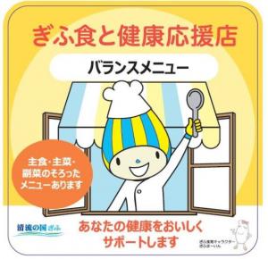 【岐阜県】外食でも「ぎふ食と健康応援店」で健康づくり