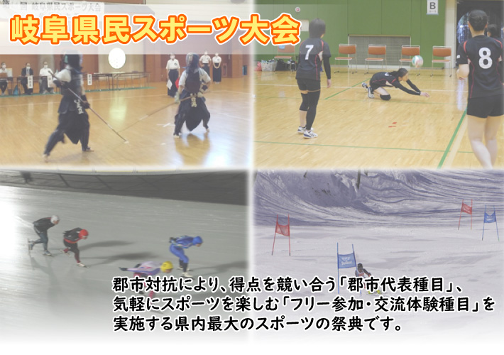 【岐阜県】みんなで参加しよう！第17回県民スポーツ大会開催のお知らせ