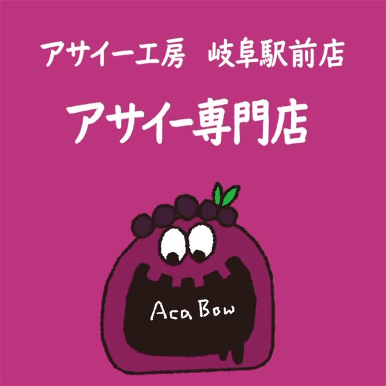 【岐阜市｜新店オープン】アサイー工房 岐阜駅前店 − 本格アサイーと濃厚グリークヨーグルトが楽しめる注目店