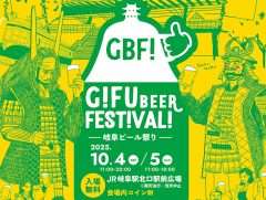 【10月4・5日】岐阜ビールフェスティバル2025｜クラフトビールを楽しもう！