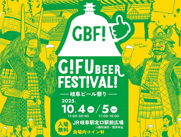 【10月4・5日】岐阜ビールフェスティバル2025｜クラフトビールを楽しもう！