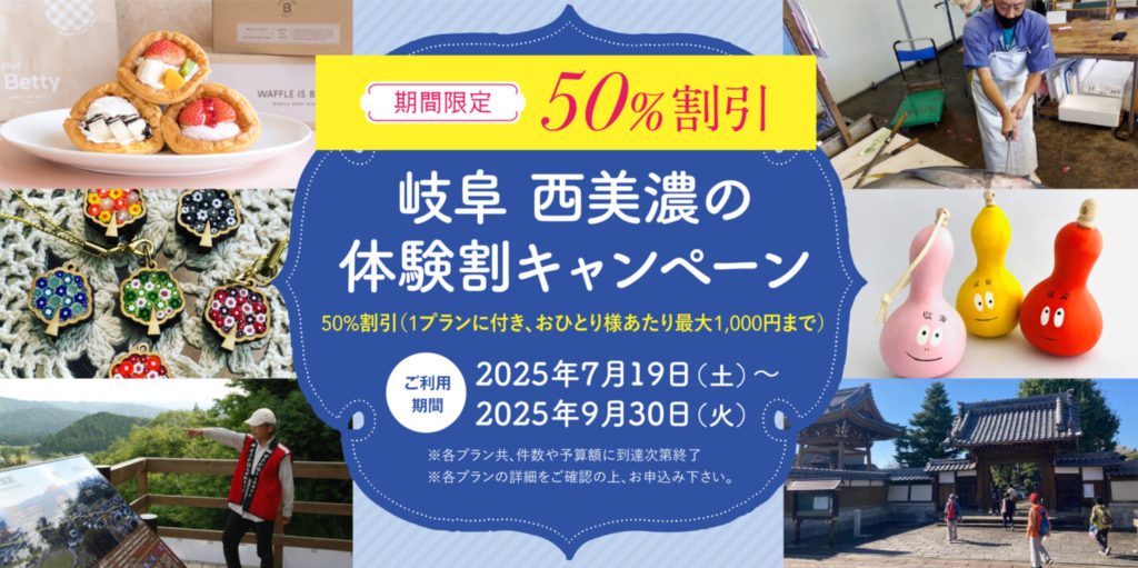 【親子で楽しむ】夏の西美濃体験割キャンペーン開催中！
