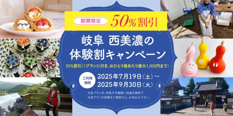 【親子で楽しむ】夏の西美濃体験割キャンペーン開催中！