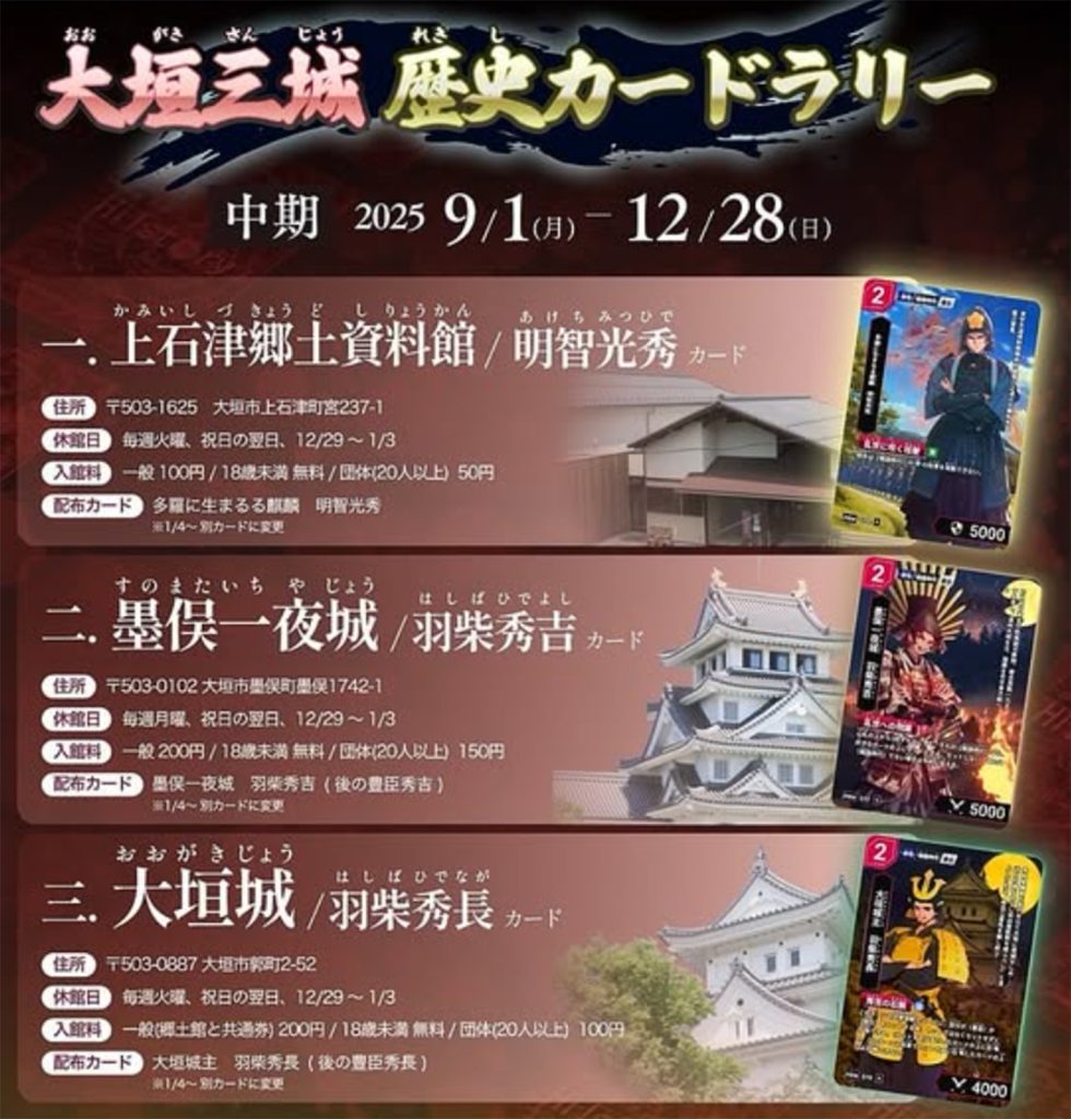 「大垣三城歴史カードラリー」で武将カードを集めよう！9月1日から中期スタート
