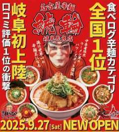 【岐阜市】名古屋辛麺 鯱輪 岐阜長良店オープン。食べログ全国1位の辛麺が岐阜初上陸！