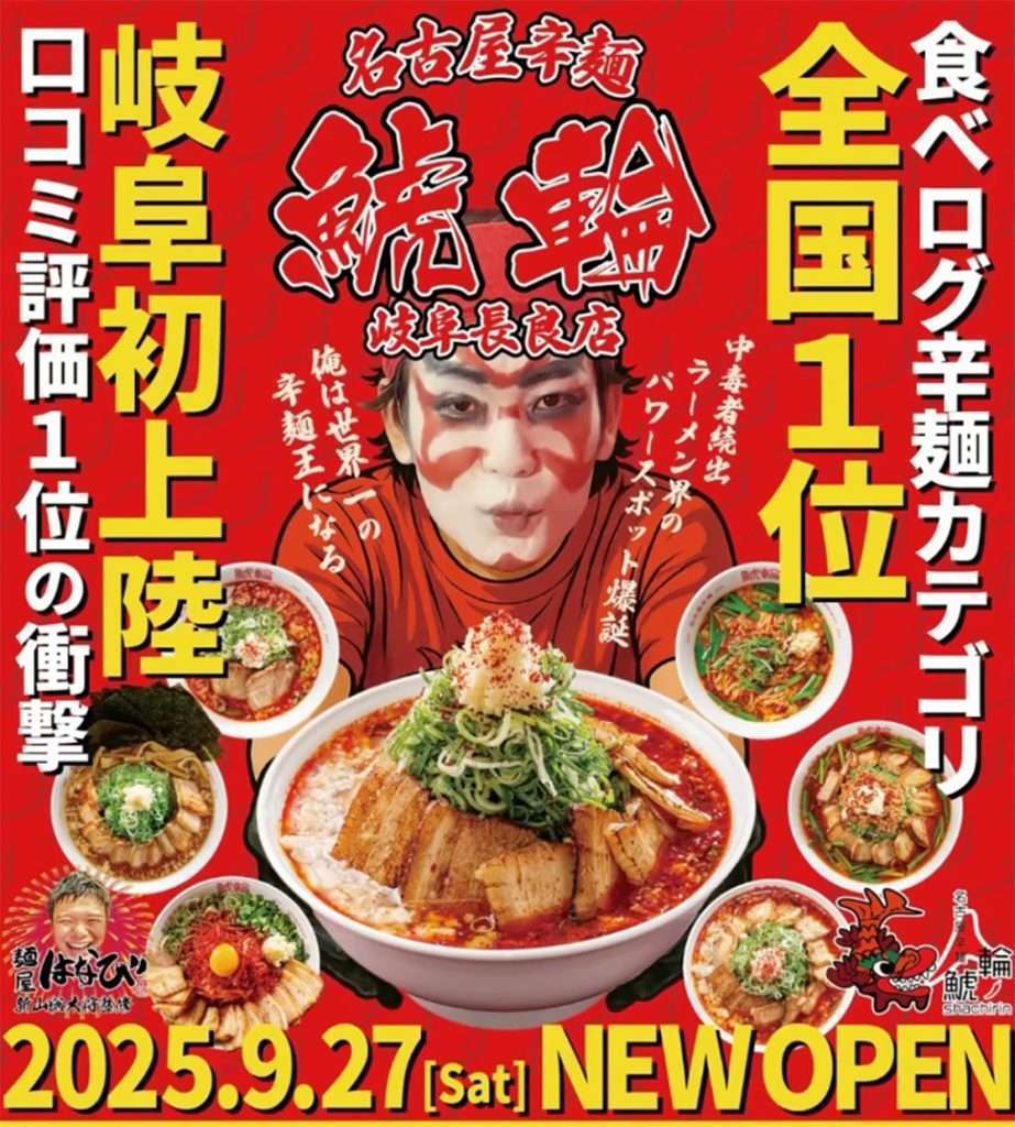 【岐阜市】名古屋辛麺 鯱輪 岐阜長良店オープン。食べログ全国1位の辛麺が岐阜初上陸！