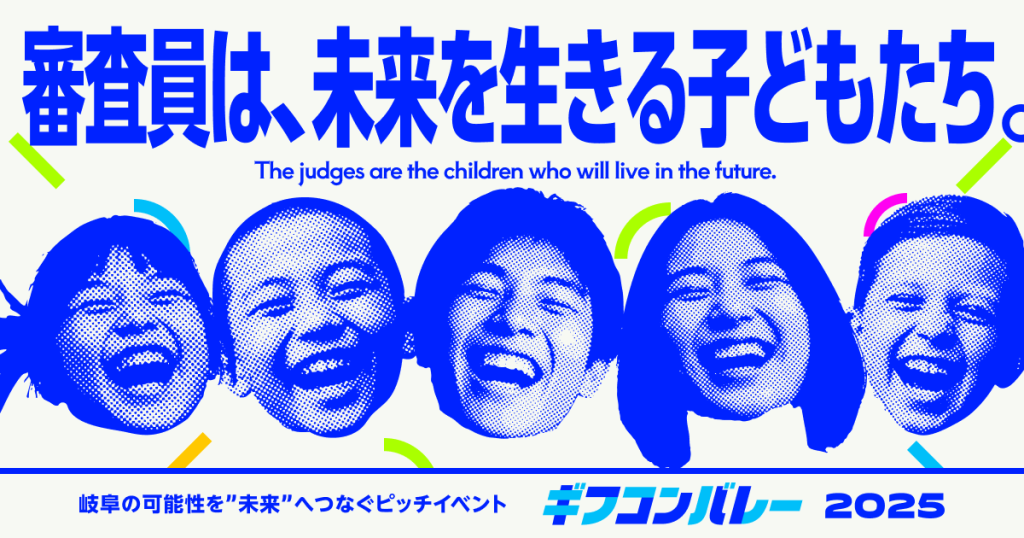【岐阜県】ピッチ登壇者募集。子どもの一票が社会を変える！ギフコンバレー2025