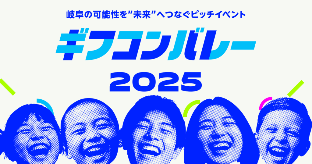 【岐阜県】ギフコンバレー2025。ピッチ登壇者募集。子どもの一票が社会を変える！