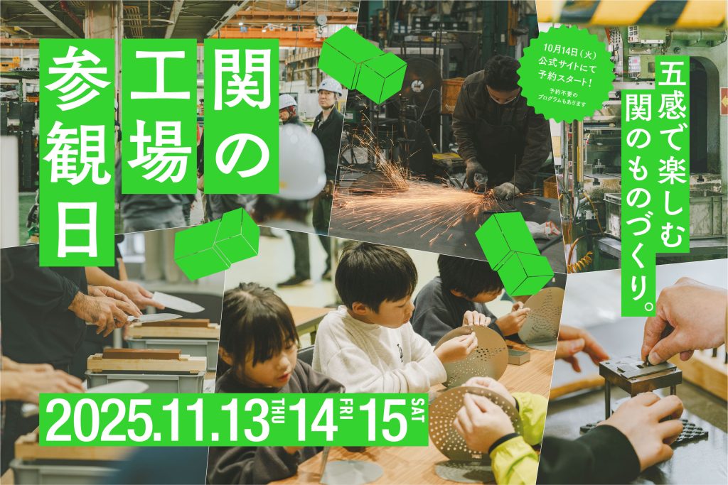 【関市】秋のおでかけにぴったり！「関の工場参観日2025」11月13日〜15日開催
