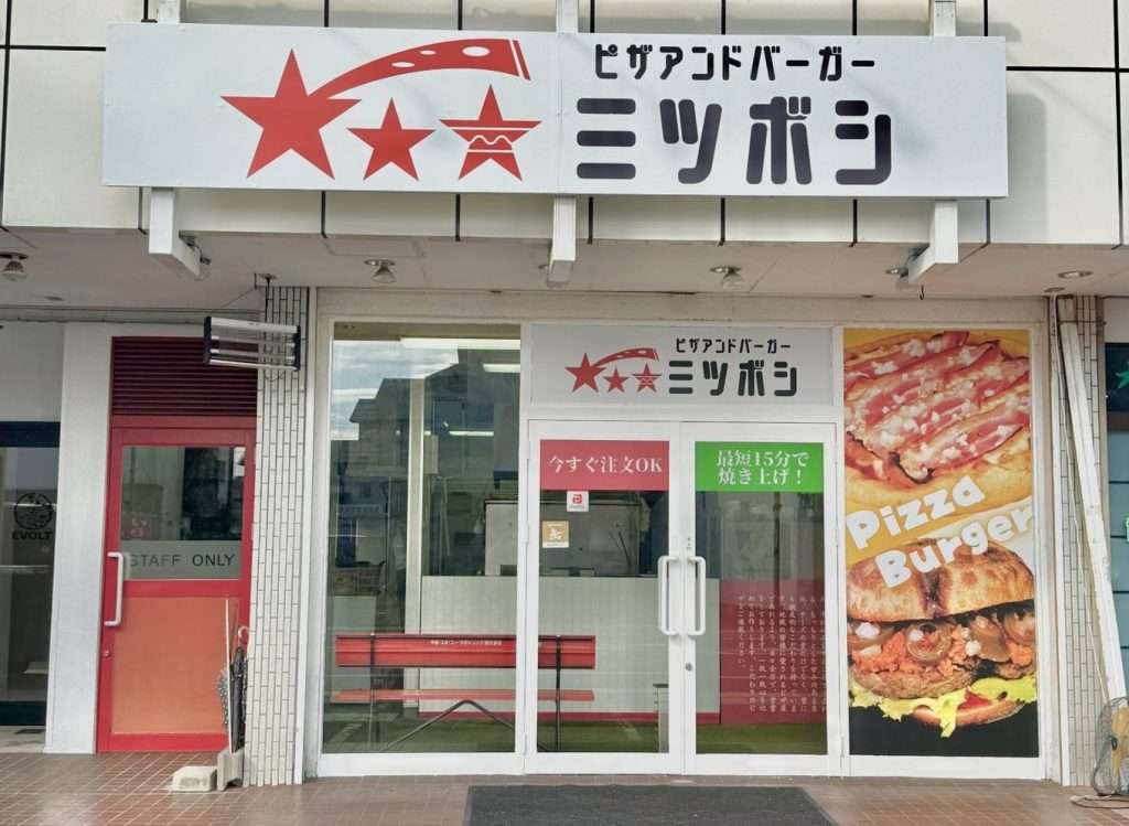【美濃加茂市】焼きたてピザ＆バーガーのテイクアウト専門店「Pizza＆Burgerミツボシ」が話題に！