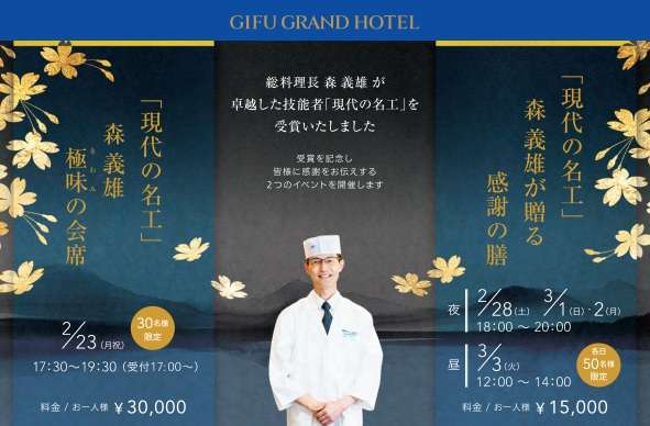 【岐阜市】岐阜グランドホテル総料理長・森義雄氏が「現代の名工」受賞　記念の美食イベントを開催