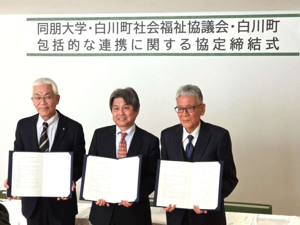 【白川町】同朋大学・白川町・白川町社会福祉協議会が包括連携協定を締結