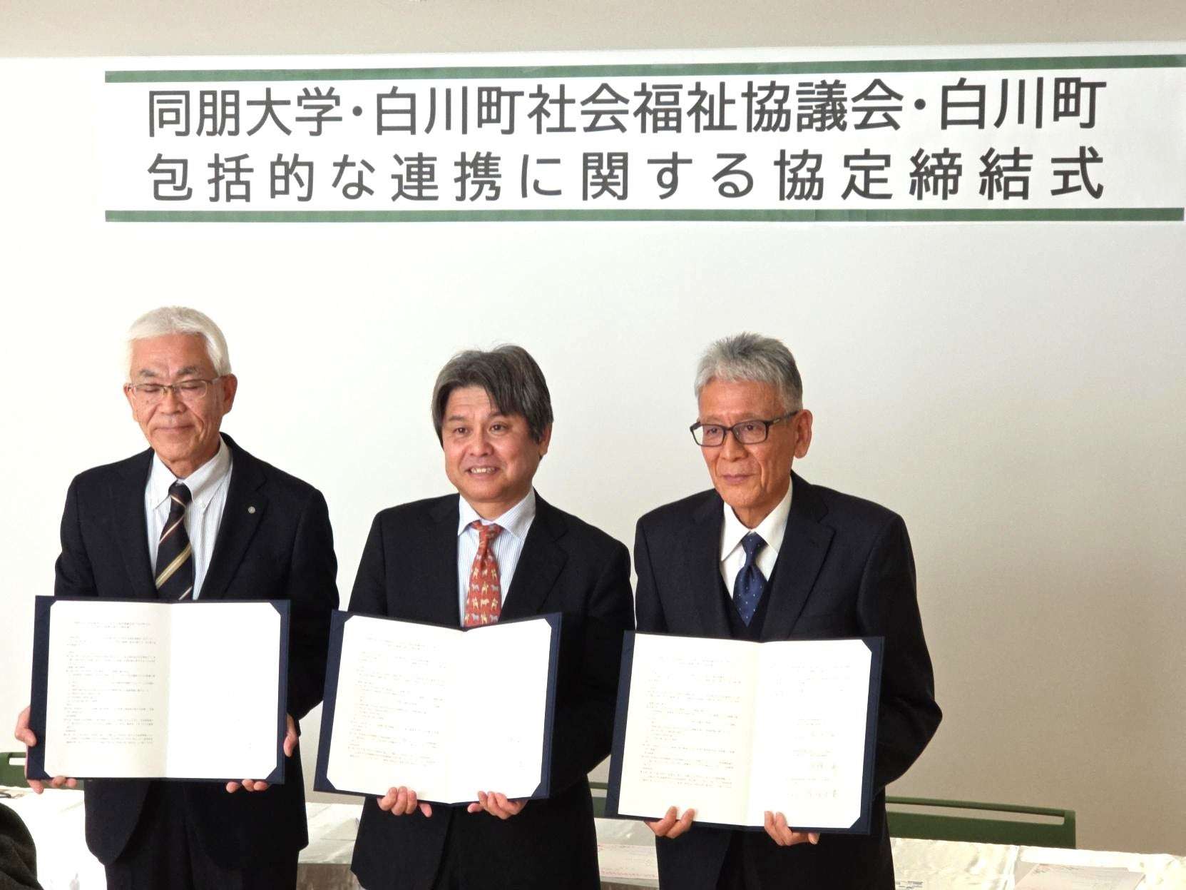 同朋大学・白川町・白川町社会福祉協議会の協定締結式の様子