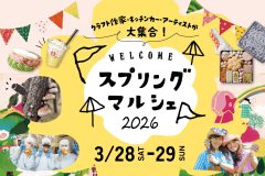 【恵那市】「恵那 銀の森」で春イベント「スプリングマルシェ2026」開催、3月28日・29日の2日間