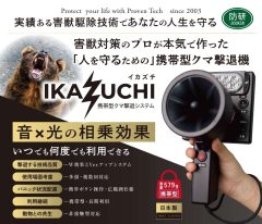 【大垣市】携帯型クマ撃退器「イカズチ」発売｜音と光で遭遇時の安全確保を支援