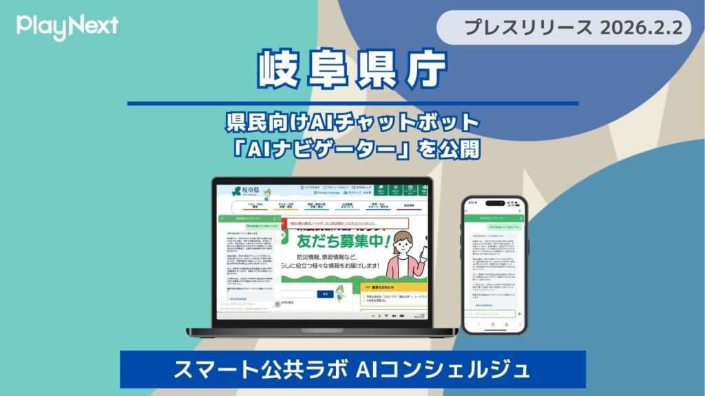 【岐阜県】AIナビゲーター（スマート公共ラボ AIコンシェルジュ）県民向けAIチャットボットを公開