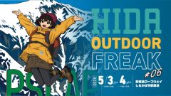 【高山市】新穂高ロープウェイで「ヒダアウトドアフリーク #06」開催、5月3日・4日