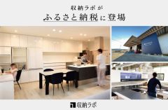 【美濃加茂市】オーダー家具「収納ラボ」がふるさと納税返礼品に初参入、2月26日から受付開始